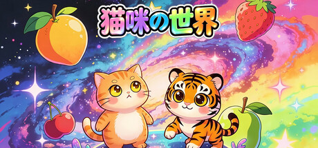 《猫咪的世界》Build.23560727 [中文][0.95G]-极客游戏
