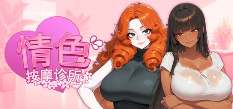 【PC/SLG/中文】按摩诊所 Horny Massage Clinic STEAM官方中文版【1.6GB】-马克游戏