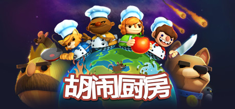 胡闹厨房/Overcooked-苏白资源