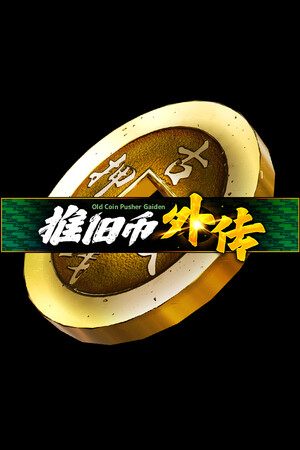 推旧币外传-单机岛