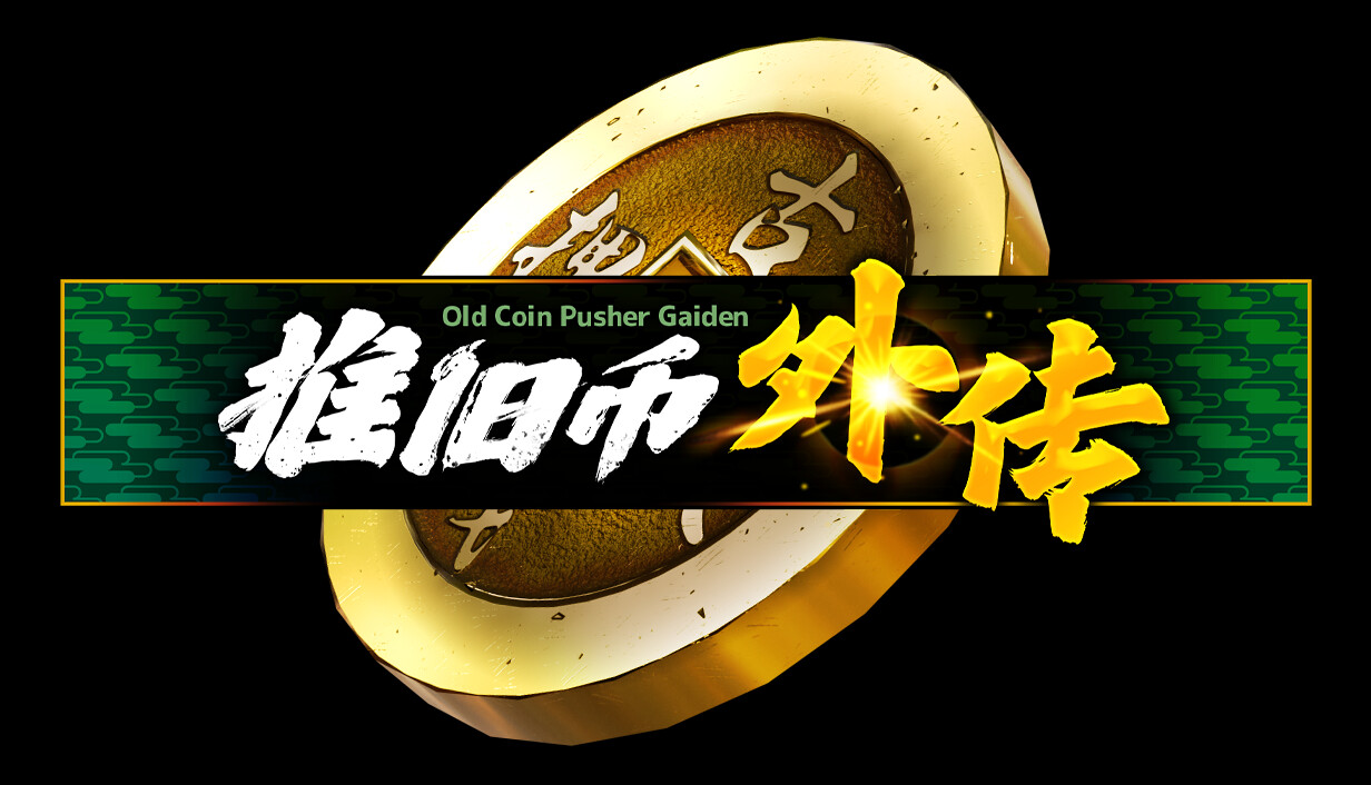 推旧币外传/Old Coin Pusher Gaiden