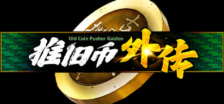 《推旧币外传》-Build 24694562官中免安装-简中1011.7MB