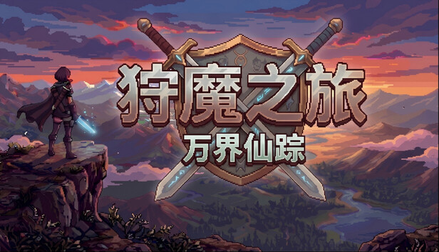 狩魔之旅：万界仙踪