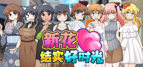 新花结实好时光|Mogitate: Bearing Fruit|官方中文|容量435M