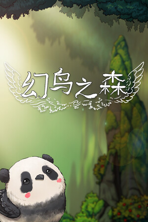 幻鸟之森-单机岛
