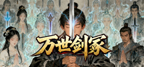 万世剑冢/Eternal Sword Tomb