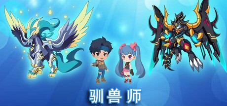 驯兽师 Monster Tamer Build.22444175 官方中文【200M】