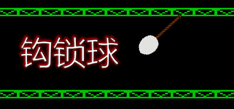钩索球/Hook Line Ball-集游星软件站