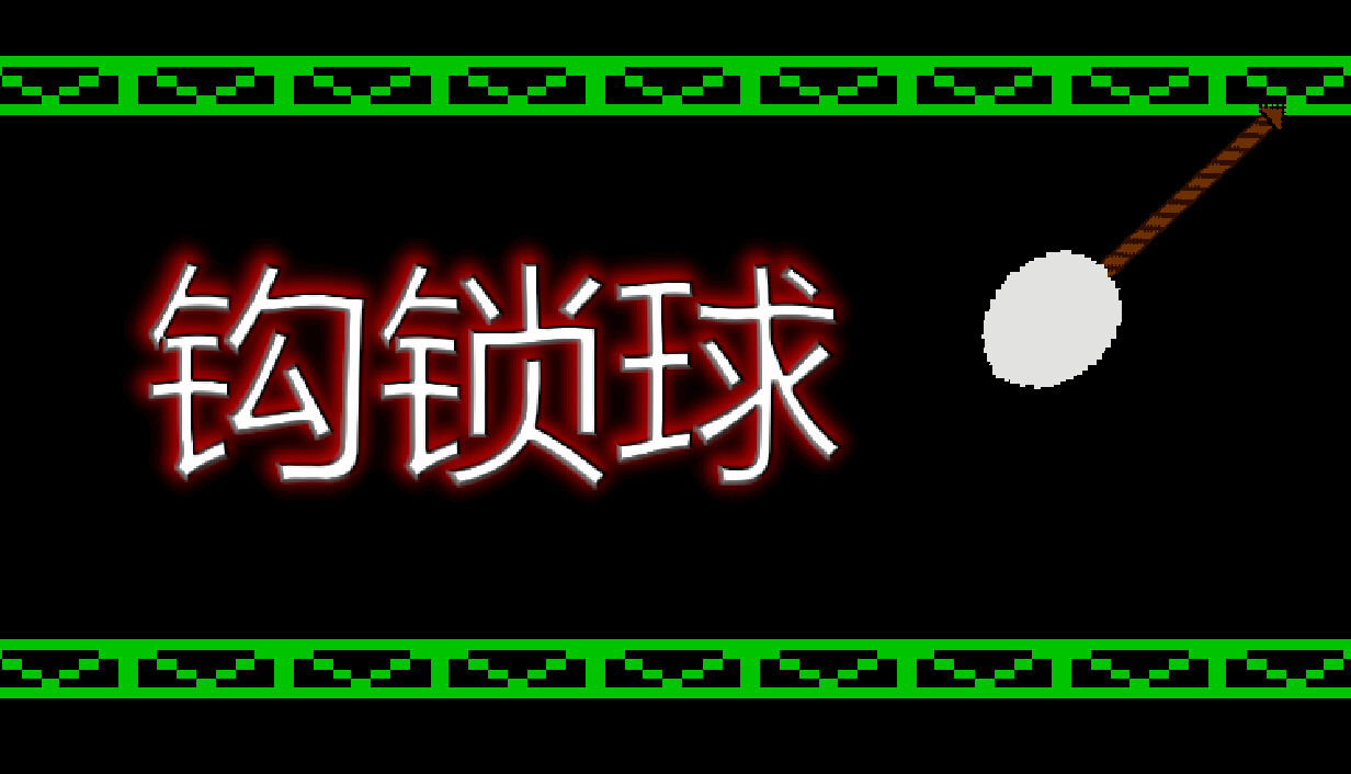 钩索球/Hook Line Ball