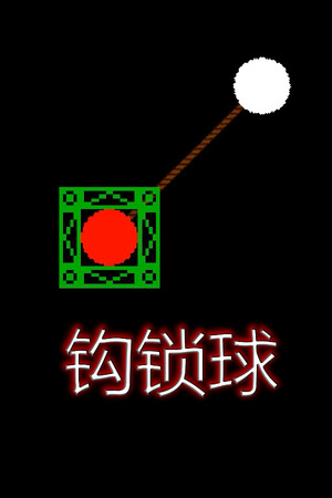 钩索球 | 免安装中文版下载 - 单机岛