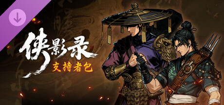 侠影录 v1.1.0 免安装中文版 DLC