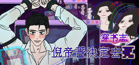 穿书志：倪帝蔷决定去死/Novel Forger: Suicide Mr. Fury-悟界ShareHub
