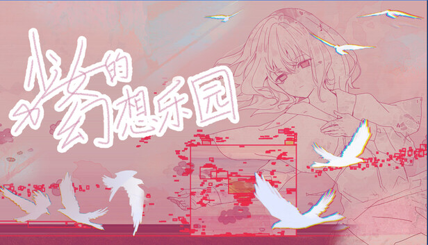Steam 上的少女的幻想乐园