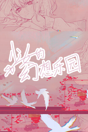 少女的幻想乐园-单机岛