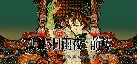 7月15日雨夜：前传（The Fifteenth: A Pluvial Prelude）Build.24242134 [中文][4.26G]-极客游戏