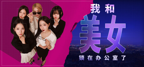 我和美女锁在办公室了|Demo插图跳跳游戏网 我和美女锁在办公室了|Demo插图跳跳游戏网