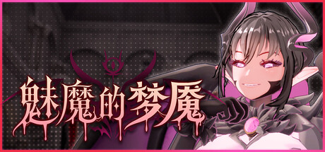 【PC/SLG/中文】魅魔的梦魇 Succubus Nightmare V1.2.13 STEAM官方中文版【2.9GB】-马克游戏