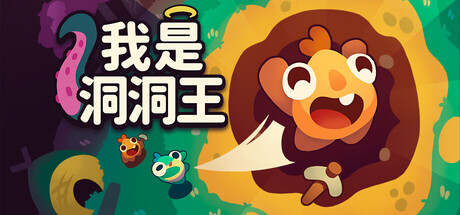 《我是洞洞王 Hole is Mine》-Build 24659545官中免安装-简中1.4GB