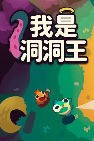 我是洞洞王-单机岛