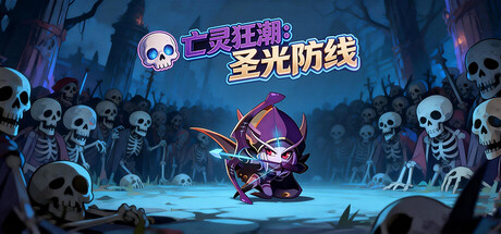 《亡灵狂潮：圣光防线》Build.22304625[中文][0.18G]-极客游戏