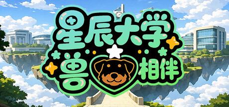 星辰大学：兽心相伴 (StellarUniversity:FurryHearts) Build.23779182 [中文][0.32G]-极客游戏