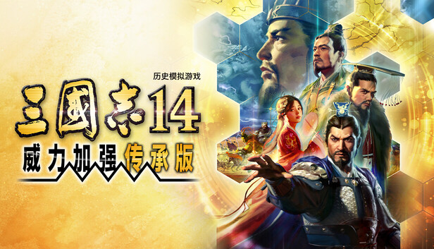 [NS]三国志14 with威力加强传承版|官方中文|本体+1.1.1升补|XCI|