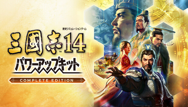 三国志14 威力加强传承版