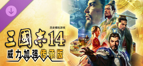 三国志14威力加强传承版/ROMANCE OF THE THREE KINGDOMS XIV-123资源库 - 123ZYK Free Share