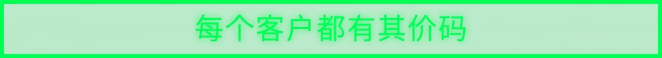 每个客户都有其价码