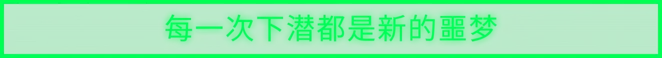 每一次下潜都是新的噩梦