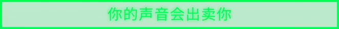 你的声音会出卖你