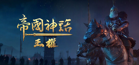 帝国神话：王权