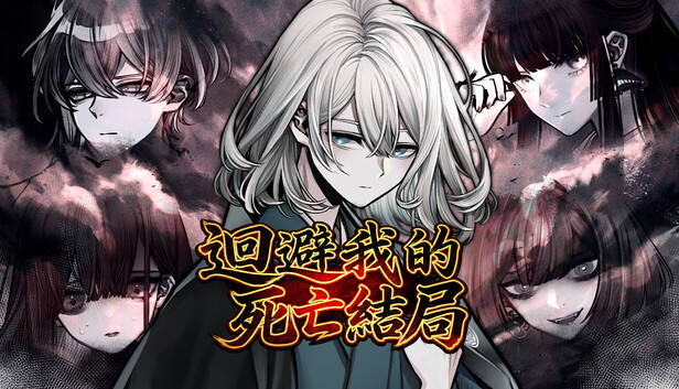 迴避我的死亡結局- Steam News Hub