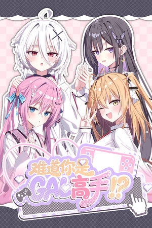 难道你是GAL高手/Could You Be a Gal Master?