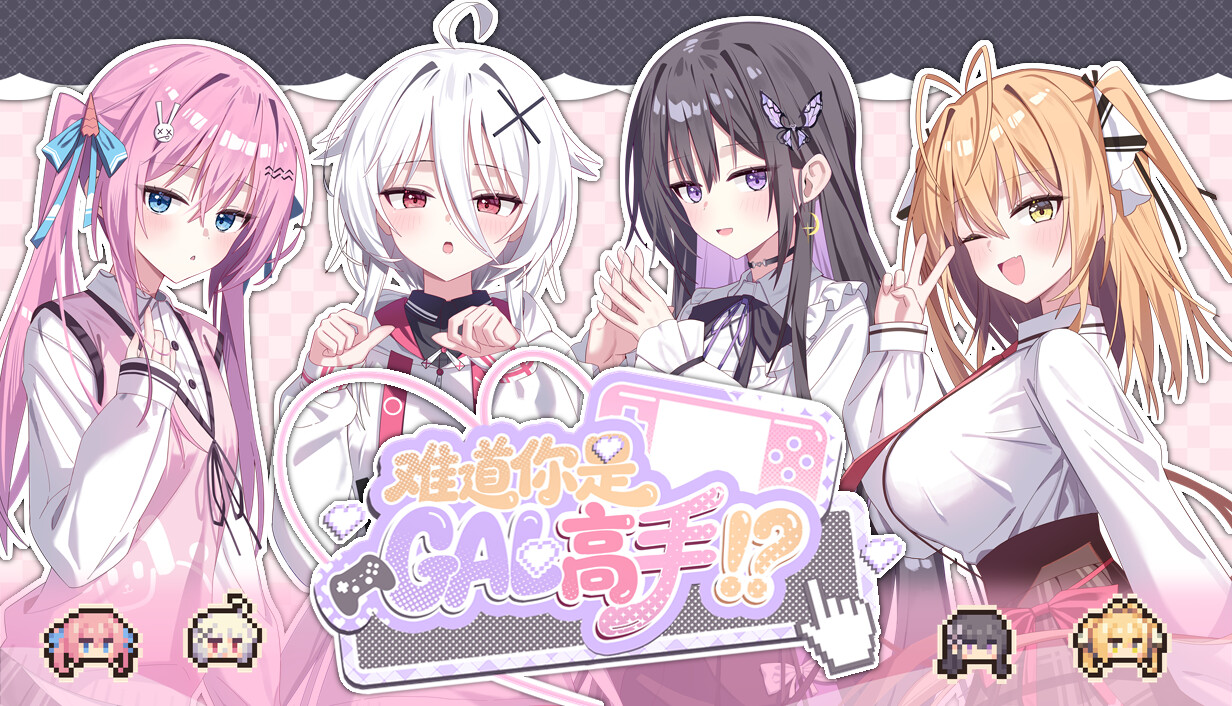 难道你是GAL高手/Could You Be a Gal Master?