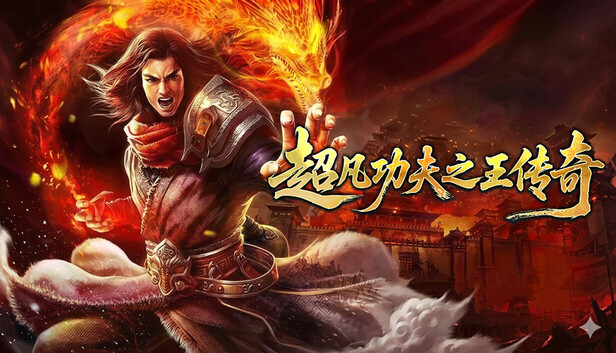 超凡功夫之王传奇