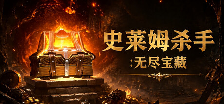 史莱姆杀手：无尽宝藏（Slime Slayer: Endless Loot）Build.25298009 [中文][2.43G]-极客游戏
