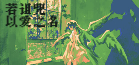 若诅咒以爱之名 | Curse or Love