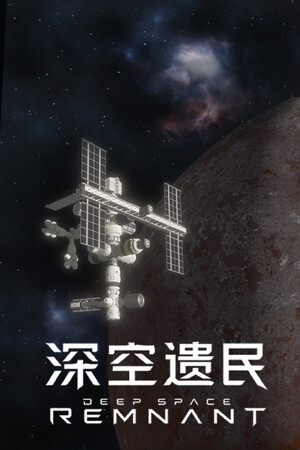 深空遗民-单机岛