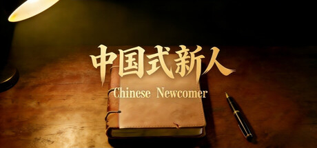 中国式新人 (Chinese Newcomer) Build.24524557 [中文][1.1G]-极客游戏
