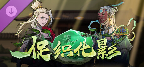 太吾绘卷：天幕心帷 DLC