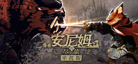 《安尼姆的无尽旅途 DONG WU ODYSSEY》Build 23365768-官中免安装-简中2GB