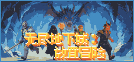 无尽地下城：放置冒险 Infinite Dungeon: Idle Adventure Build.22728150 官方中文【140M】