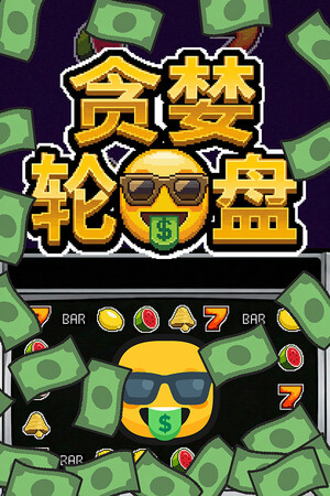 贪婪轮盘-单机岛