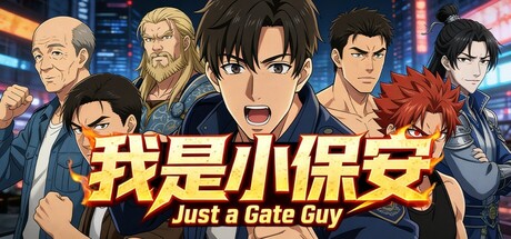 我是小保安（Just a Gate Guy）Build.22509633[中文][11G]-极客游戏