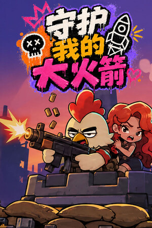 守护我的大火箭-单机岛