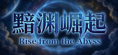 《黯渊崛起：魔灵深渊》Build.25304581 [中文][0.67G]-极客游戏