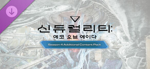 신듀얼리티: 에코 오브 에이다 - 시즌 4 확장 콘텐츠 팩