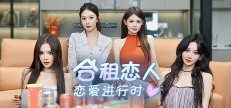 合租恋人：恋爱进行时 | Roommate Lover: Love in Progress