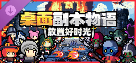 桌面副本物语：放置好时光 v1.212免安装中文版 DLC
